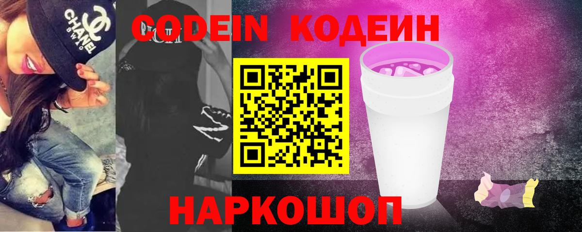 Кодеиновый сироп Lean Purple Drank  Codein напиток Lean (лин)  Вход с VPN  Новокузнецк 