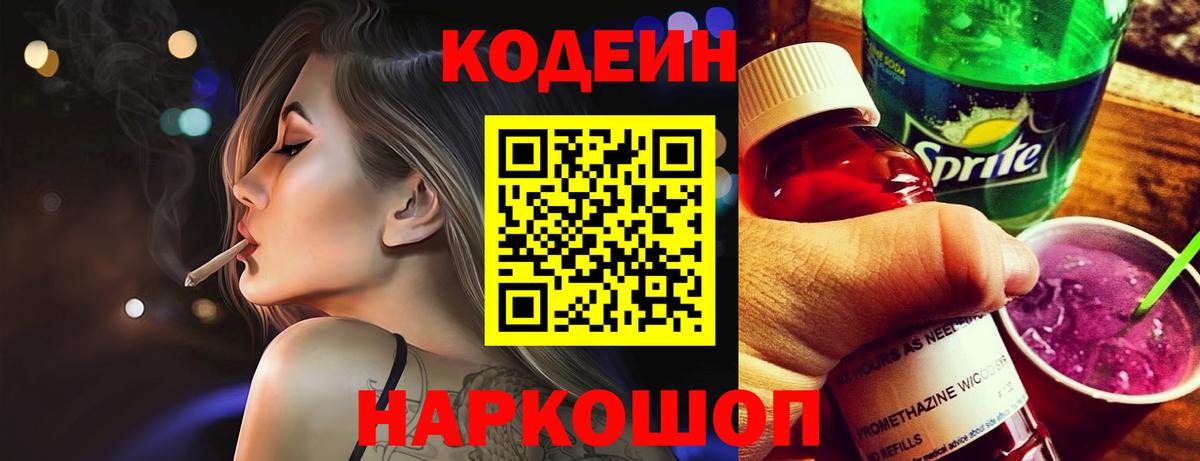 Кодеин Purple Drank Новокузнецк